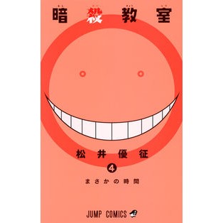 ＃松井 優征 ＃暗殺教室　　　４ : マツイユウセイ : Assassination Classroom 4 : Matui Yusei : 9784088706672