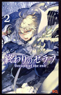 #山本ヤマト #終わりのセラフ２ :9784088706733