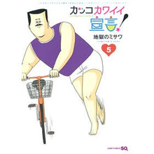 Load image into Gallery viewer, カッコカワイイ宣言！　　　５ Thank you very much Cool and cute declaration! 5
