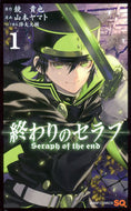 終わりのセラフ １ 山本 ヤマト 画 ﾔﾏﾓﾄﾔﾏﾄ 集英社 :9784088707051