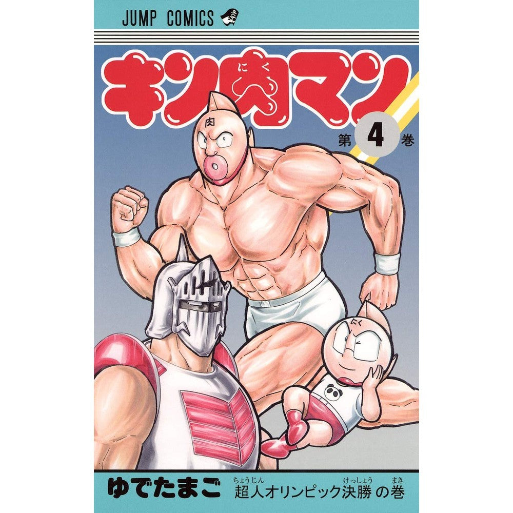 ＃ゆでたまご ＃キン肉マン　　　４ : ユデタマゴ : Kinnikuman 4 : Udetamago : 9784088707280 :9784088707280