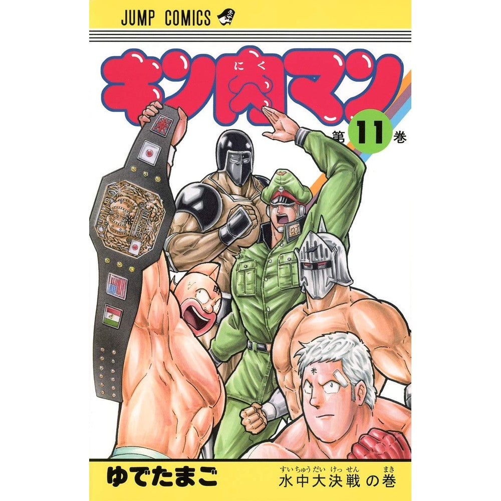 ＃ゆでたまご ＃キン肉マン　　１１ : ユデタマゴ : Kinnikuman 11 : Udetamago : 9784088707358