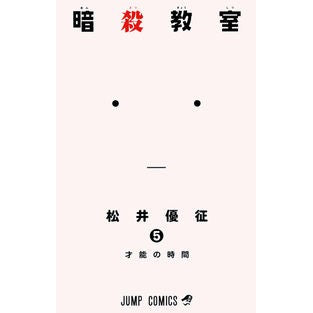 ＃松井 優征 ＃暗殺教室　　　５ : マツイユウセイ : Assassination Classroom 5 : Matui Yusei : 9784088707693 :9784088707693