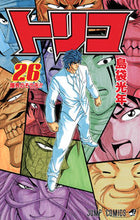 画像をギャラリービューアに読み込む, #島袋光年 #トリコ２６
