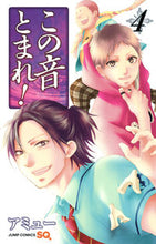 画像をギャラリービューアに読み込む, この音とまれ！　　　４ アミュー　著 ｱﾐﾕ- --- 集英社 :9784088708454
