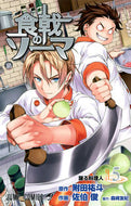 #SaekiShun #FoodWars5