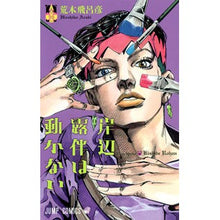 画像をギャラリービューアに読み込む, ＃荒木 飛呂彦 ＃岸辺露伴は動かない : アラキヒロヒコ : Rohan Kishibe doesn't move. : Arakihirohiko : 9784088708720
