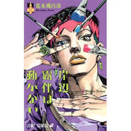＃荒木 飛呂彦 ＃岸辺露伴は動かない : アラキヒロヒコ : Rohan Kishibe doesn't move. : Arakihirohiko : 9784088708720