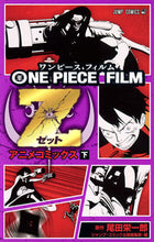 画像をギャラリービューアに読み込む, ＯＮＥ　ＰＩＥＣＥ　ＦＩＬＭ　Ｚ　下 尾田　栄一郎　原作 ｵﾀﾞｴｲｲﾁﾛｳ 集英社 集英社 :9784088708751
