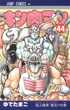 画像をギャラリービューアに読み込む, ＃ゆでたまご　著 ＃キン肉マン　　４４ ﾕﾃﾞﾀﾏｺﾞ キン肉マン 44 (ジャンプコミックス) 集英社 :9784088708829
