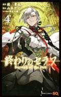 #山本ヤマト #終わりのセラフ４ :9784088708973