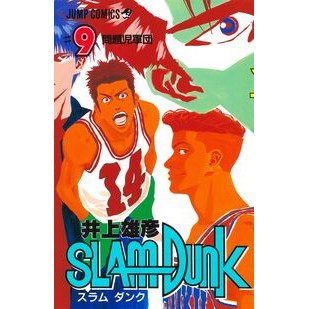 ＃井上 雄彦 ＃ＳＬＡＭ　ＤＵＮＫ　　　９ : イノウエタケヒコ : SLAM DUNK 9 : Inouetakehiko : 9784088716190