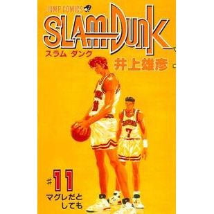 ＃井上 雄彦 ＃ＳＬＡＭ　ＤＵＮＫ　　１１ : イノウエタケヒコ : SLAM DUNK 11 : Inouetakehiko : 9784088716213