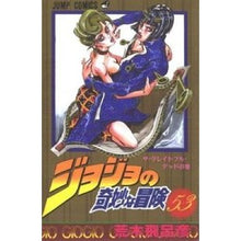画像をギャラリービューアに読み込む, ＃荒木 飛呂彦 ＃ジョジョの奇妙な冒険　　５３ : アラキヒロヒコ : JoJo's Bizarre Adventure 53 : Arakihirohiko : 9784088720401
