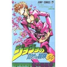 画像をギャラリービューアに読み込む, ＃荒木　飛呂彦　著 ＃ジョジョの奇妙な冒険　　５４ ｱﾗｷﾋﾛﾋｺ --- 集英社 ジョジョの奇妙な冒険 54 (ジャンプコミックス) : Written by Hirohiko Araki JoJo's Bizarre Adventure 54 :9784088721743
