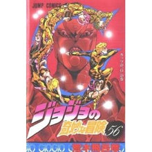 画像をギャラリービューアに読み込む, ＃荒木 飛呂彦 ＃ジョジョの奇妙な冒険　　５６ : アラキヒロヒコ : JoJo's Bizarre Adventure 56 : Arakihirohiko : 9784088725017
