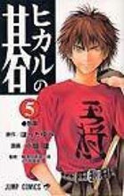 画像をギャラリービューアに読み込む, #小畑健 #ヒカルの碁５
