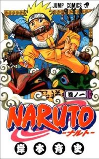 #岸本斉史 #ＮＡＲＵＴＯ－ナルト－１