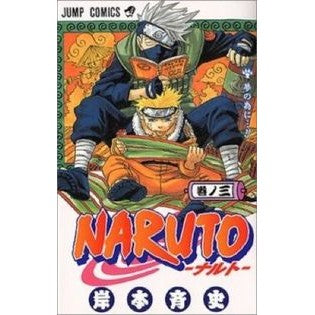 ＃岸本 斉史 ＃ＮＡＲＵＴＯ－ナルト－　　　３ : キシモトマサシ : NARUTO 3 : Kishimoto Masashi : 9784088728988
