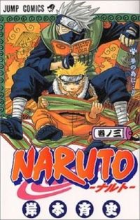 #岸本斉史 #ＮＡＲＵＴＯ－ナルト－３
