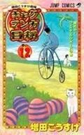 Load image into Gallery viewer, Masuda Kosuke Gekijou Gag Manga Biyori 1 Kosuke Masuda Shueisha Shueisha :9784088730165

