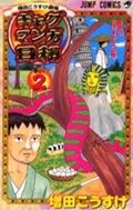 Load image into Gallery viewer, Masuda Kousuke Gekijou Gag Manga Biyori 2 Masuda Kousuke MASUDA KOUSUKE Shueisha Shueisha :9784088731674
