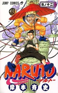 #岸本斉史 #ＮＡＲＵＴＯ－ナルト－１２