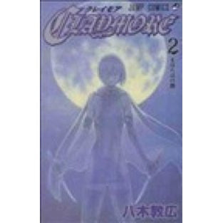 ＣＬＡＹＭＯＲＥ　　　２ Yaginorihiro CLAYMORE 2