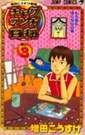 画像をギャラリービューアに読み込む, ＃増田 こうすけ ＃増田こうすけ劇場　ギャグマンガ日和　３ : マスダコウスケ : Kosuke Masuda Theater Gag Manga Weather 3 : Masuda Kousuke : 9784088732916
