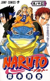 #岸本斉史 #ＮＡＲＵＴＯ－ナルト－１３