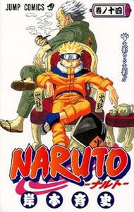 #岸本斉史 #ＮＡＲＵＴＯ－ナルト－１４