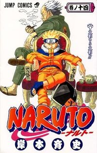 #岸本斉史 #ＮＡＲＵＴＯ－ナルト－１４