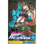 ＃荒木 飛呂彦 ＃ストーンオーシャン　　１４ : アラキヒロヒコ : Stone Ocean 14 : Arakihirohiko : 9784088733463