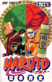 #岸本斉史 #ＮＡＲＵＴＯ－ナルト－１５