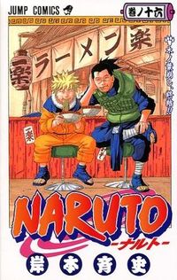 #岸本斉史 #ＮＡＲＵＴＯ－ナルト－１６