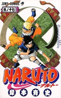 #岸本斉史 #ＮＡＲＵＴＯ－ナルト－１７