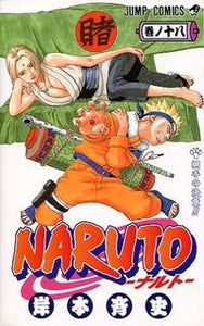 #岸本斉史 #ＮＡＲＵＴＯ－ナルト－１８
