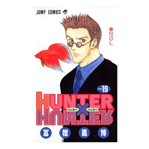 ＃冨樫 義博 ＃ＨＵＮＴＥＲ×ＨＵＮＴＥＲ　　１９ : トガシヨシヒロ : HUNTER×HUNTER 19 : Togashiyoshihiro : 9784088735627