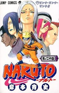 #岸本斉史 #ＮＡＲＵＴＯ－ナルト－２４