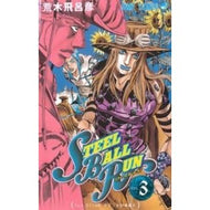 ＃荒木 飛呂彦 ＃ＳＴＥＥＬ　ＢＡＬＬ　ＲＵＮ　　　３ : アラキヒロヒコ : STEEL BALL RUN 3 : Arakihirohiko : 9784088736730 :9784088736730