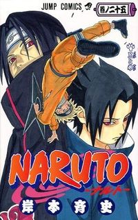 #岸本斉史 #ＮＡＲＵＴＯ－ナルト－２５