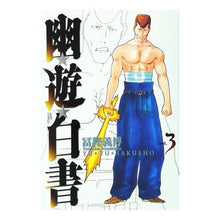 画像をギャラリービューアに読み込む, 完全版　幽☆遊☆白書　　　３

