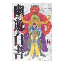 Load image into Gallery viewer, ＃冨樫　義博　著 ＃完全版　幽☆遊☆白書　　１４ ﾄｶﾞｼﾖｼﾋﾛ 集英社 幽★遊★白書 完全版 14 (ジャンプコミックス) : Written by Yoshihiro Togashi Complete version Yu Yu Hakusho 14 :9784088737232
