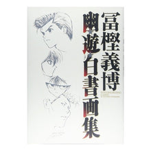 Load image into Gallery viewer, ＃冨樫　義博　著 ＃冨樫義博　幽☆遊☆白書画集 ﾄｶﾞｼﾖｼﾋﾛ 集英社 幽☆遊☆白書 画集 (ジャンプコミックス) : Written by Yoshihiro Togashi Yoshihiro Togashi Yu Yu Hakusho Art Book :9784088737331
