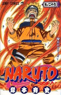 #岸本斉史 #ＮＡＲＵＴＯ－ナルト－２６
