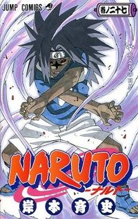 #岸本斉史 #ＮＡＲＵＴＯ－ナルト－２７