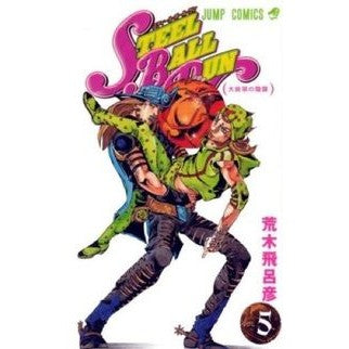 ＃荒木 飛呂彦 ＃ＳＴＥＥＬ　ＢＡＬＬ　ＲＵＮ　　　５ : アラキヒロヒコ : STEEL BALL RUN 5 : Arakihirohiko : 9784088738451 :9784088738451