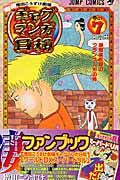 画像をギャラリービューアに読み込む, 増田こうすけ劇場　ギャグマンガ日和　７ 増田　こうすけ　著 ﾏｽﾀﾞｺｳｽｹ 集英社 集英社 :9784088740355
