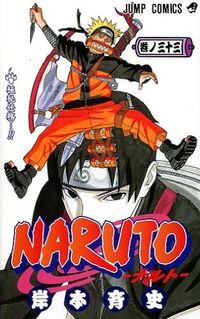 #岸本斉史 #ＮＡＲＵＴＯ－ナルト－３３