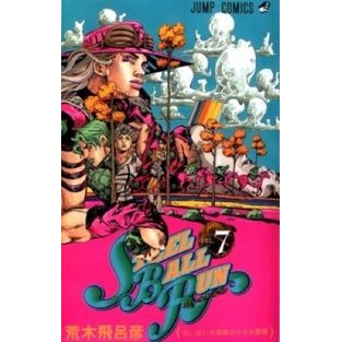 ＃荒木 飛呂彦 ＃ＳＴＥＥＬ　ＢＡＬＬ　ＲＵＮ　　　７ : アラキヒロヒコ : STEEL BALL RUN 7 : Arakihirohiko : 9784088741178